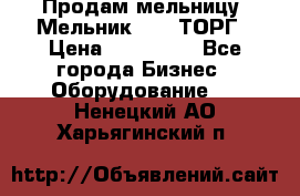 Продам мельницу “Мельник 700“ ТОРГ › Цена ­ 600 000 - Все города Бизнес » Оборудование   . Ненецкий АО,Харьягинский п.